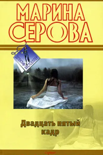 Обложка книги «Двадцать пятый кадр»