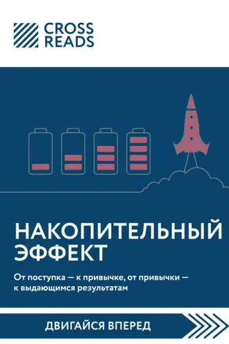 Обложка книги «Саммари книги «Накопительный эффект. От поступка – к привычке, от привычки – к выдающимся результатам»»