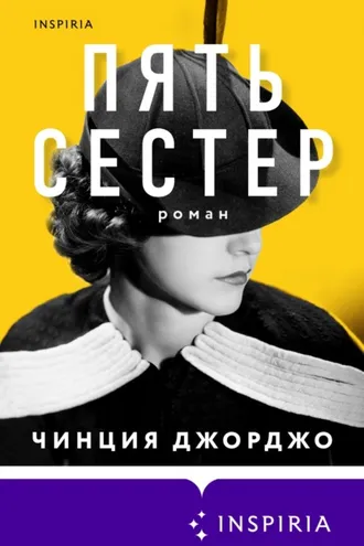 Обложка книги «Пять сестер»