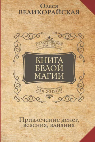 Обложка книги «Книга Белой магии. Привлечение денег, везения, влияния»
