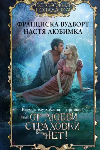Обложка книги «Всем, кому должна, – прощаю, или От любви страховки нет!»