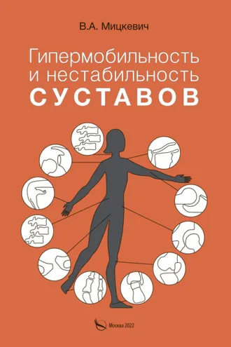 Обложка книги «Гипермобильность и нестабильность суставов»