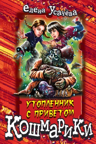Обложка книги «Утопленник с приветом»