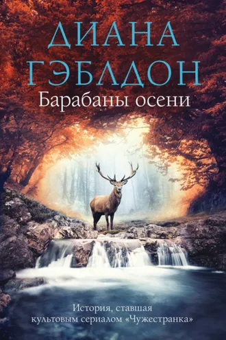Обложка книги «Барабаны осени»