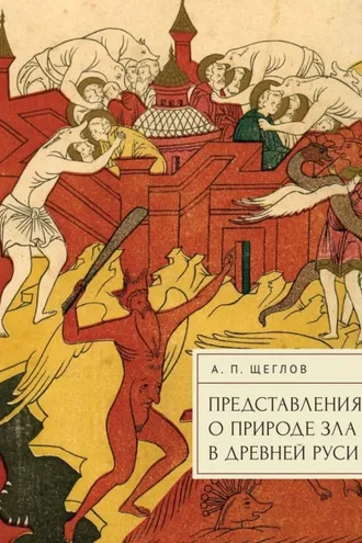 Обложка книги «Представления о природе зла в Древней Руси»