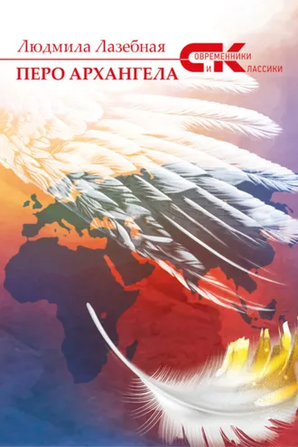 Обложка книги «Перо архангела»