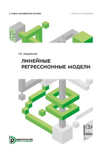 Обложка книги «Линейные регрессионные модели»