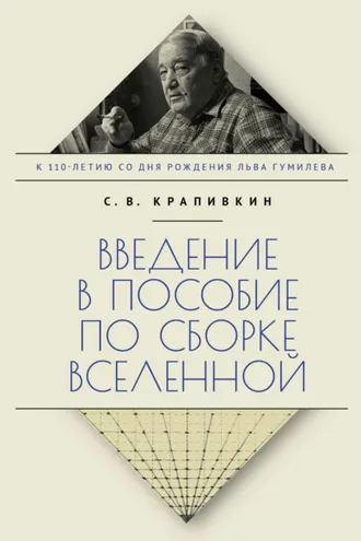 Обложка книги «Введение в пособие по сборке вселенной»