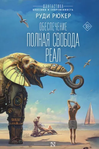Обложка книги «Обеспечение: Полная свобода. Реал»