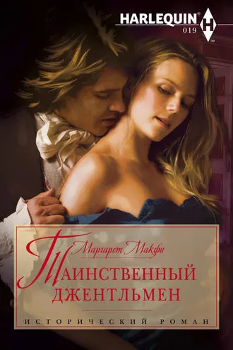 Обложка книги «Таинственный джентльмен»
