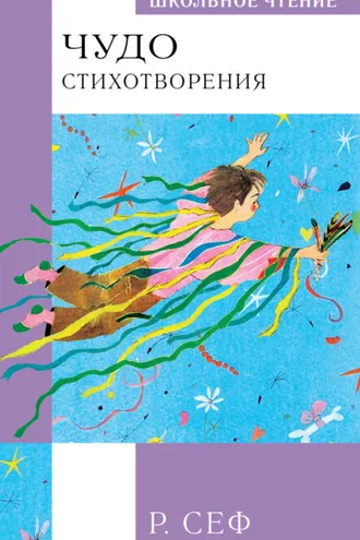 Обложка книги «Чудо. Стихотворения»