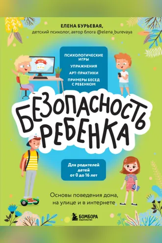 Обложка книги «БЕЗопасность ребенка. Основы поведения дома, на улице и в интернете»