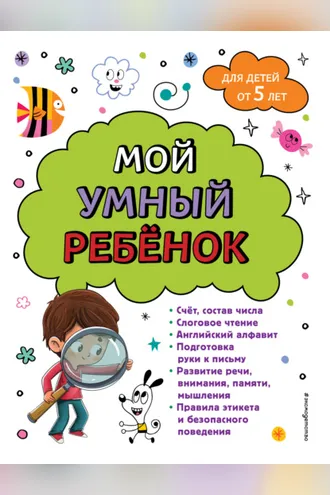 Обложка книги «Мой умный ребенок: для детей от 5-ти лет»