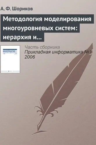 Обложка книги «Методология моделирования многоуровневых систем: иерархия и динамика»