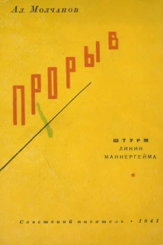 Обложка книги «Прорыв»