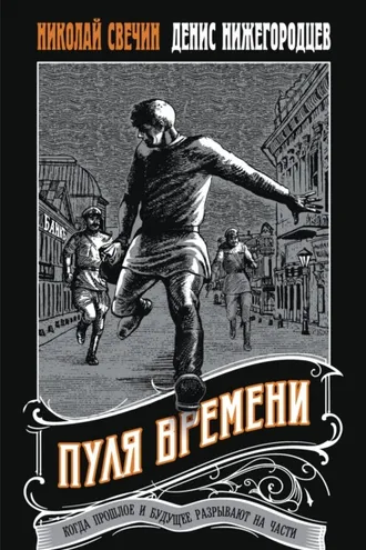 Обложка книги «Пуля времени»