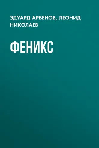 Обложка книги «Феникс»