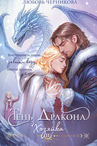 Обложка книги «Тень дракона. Хозяйка»