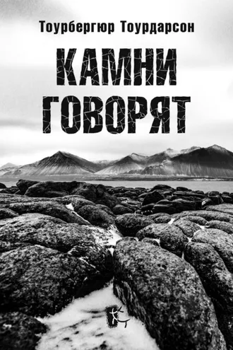 Обложка книги «Камни говорят»