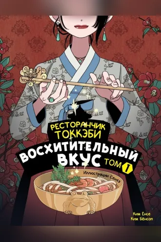 Обложка книги «Ресторанчик токкэби. Восхитительный вкус. Том 1»
