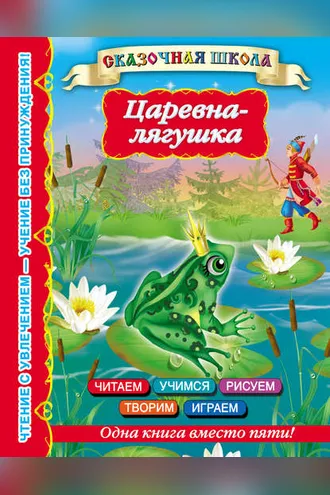 Обложка книги «Царевна-лягушка»
