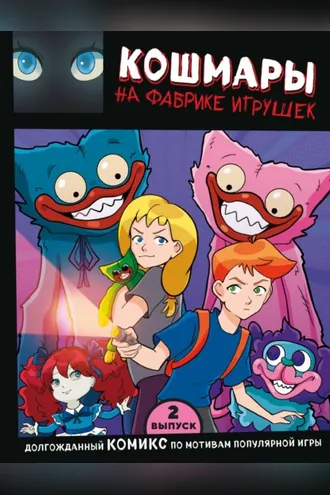 Обложка книги «Выпуск 2. Кошмары на фабрике игрушек»