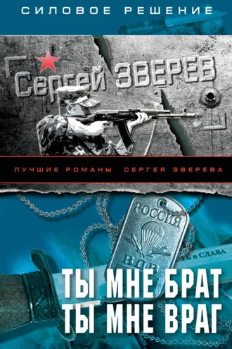 Обложка книги «Ты мне брат. Ты мне враг»