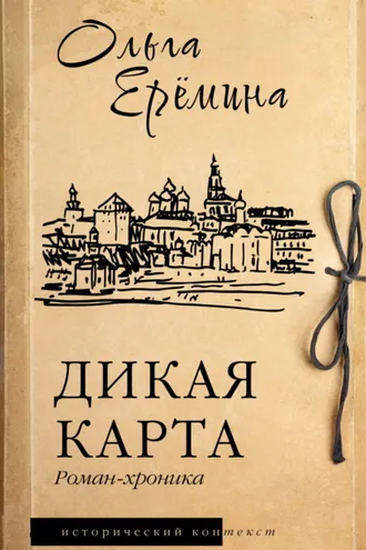 Обложка книги «Дикая карта»