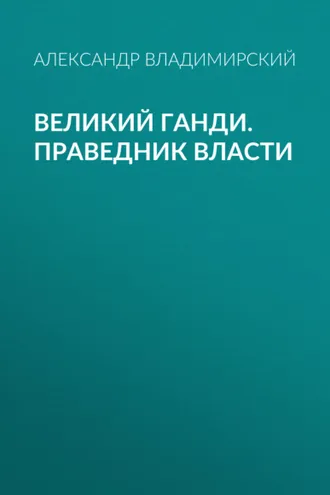 Обложка книги «Великий Ганди. Праведник власти»