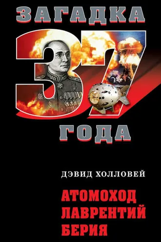 Обложка книги «Атомоход Лаврентий Берия»