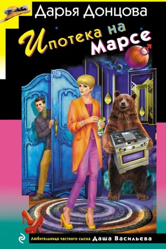 Обложка книги «Ипотека на Марсе»