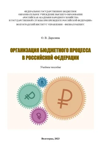 Обложка книги «Организация бюджетного процесса в Российской Федерации»