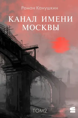 Обложка книги «Канал имени Москвы. Том 2»
