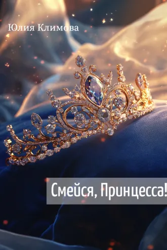 Обложка книги «Смейся, Принцесса!»