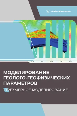 Обложка книги «Моделирование геолого-геофизических параметров. Трехмерное моделирование»