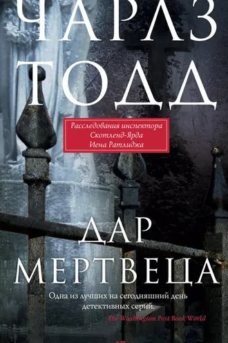 Обложка книги «Дар мертвеца»