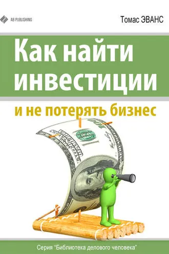 Обложка книги «Как найти инвестиции и не потерять бизнес»