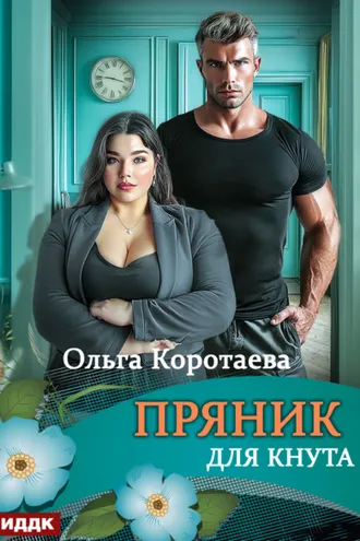 Обложка книги «Пряник для Кнута»