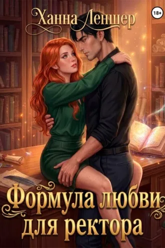 Обложка книги «Формула любви для ректора»