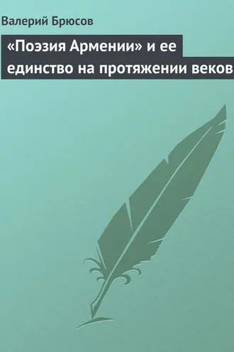 Обложка книги ««Поэзия Армении» и ее единство на протяжении веков»
