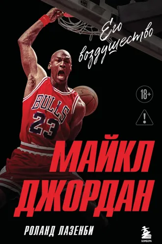 Обложка книги «Майкл Джордан. Его Воздушество»