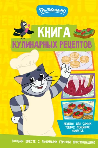 Обложка книги «Простоквашино. Кулинарная книга»