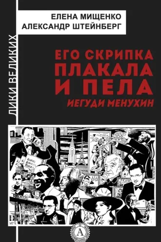 Обложка книги «Его скрипка плакала и пела. Иегуди Менухин»