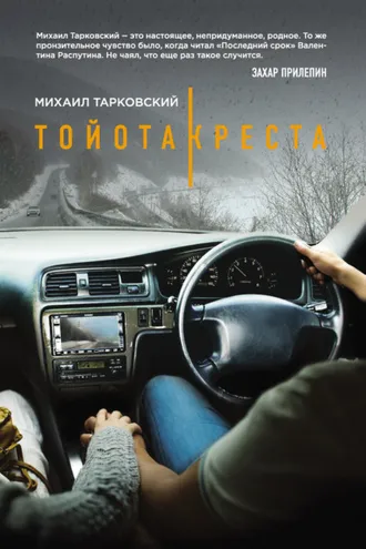 Обложка книги «Тойота-Креста»