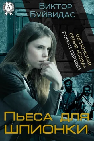 Обложка книги «Пьеса для шпионки»