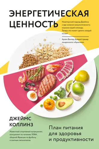 Обложка книги «Энергетическая ценность»