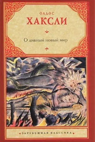 Обложка книги «О, этот дивный, новый мир»