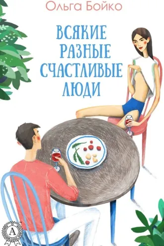 Обложка книги «Всякие разные счастливые люди»