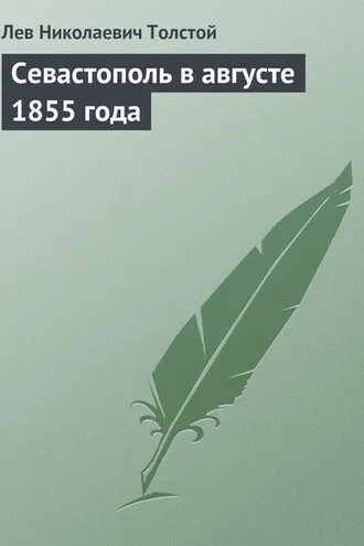Обложка книги «Севастополь в августе 1855 года»