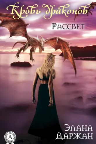 Обложка книги «Кровь драконов. Рассвет»